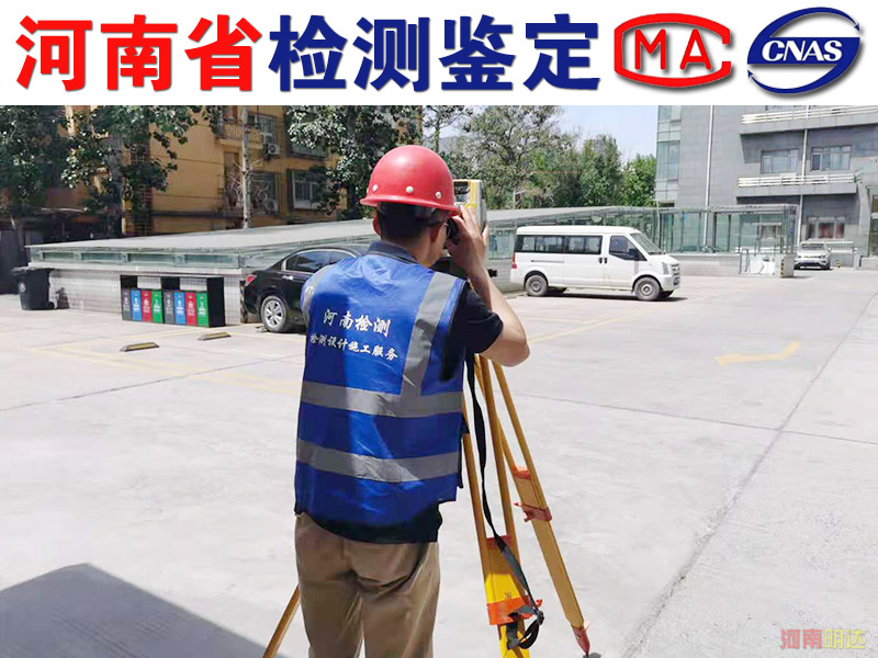 开封市房屋抗震检测评级|开封房屋检测 开封市房屋抗震检测评级|开封房屋检测