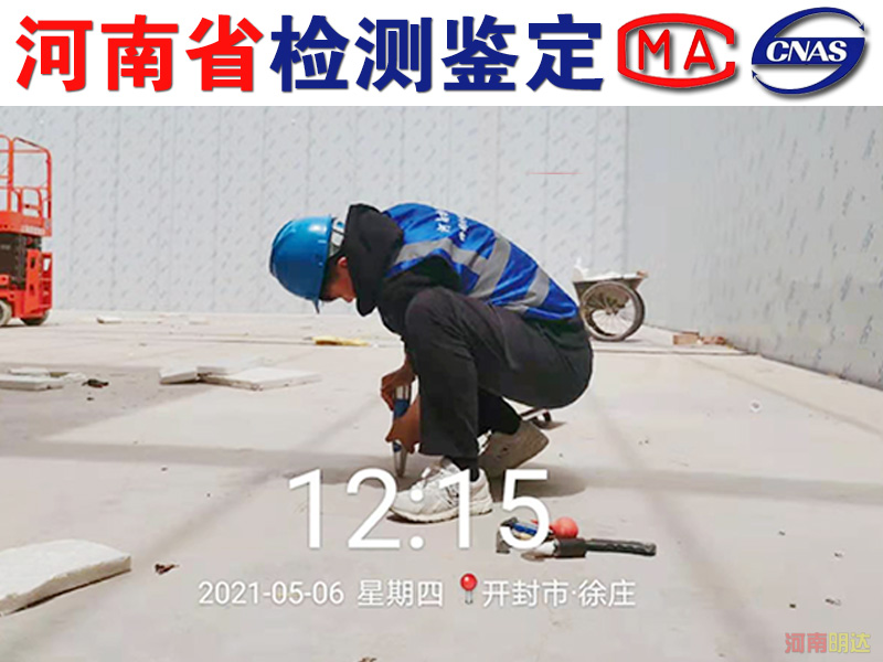 商丘厂房楼板承重检测过程|商丘厂房检测 商丘厂房楼板承重检测过程|商丘厂房检测