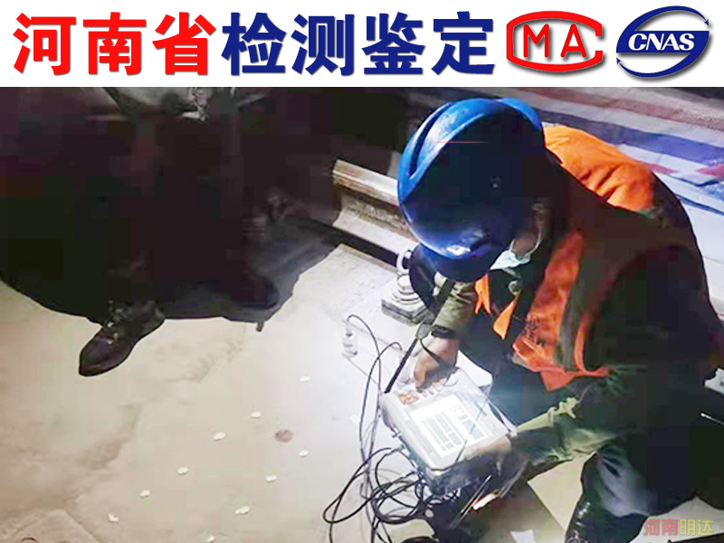 信阳厂房承重检测顺序是怎样的? 信阳厂房承重检测顺序是怎样的?