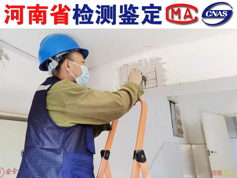漯河厂房可靠性检测机构 漯河厂房可靠性检测机构
